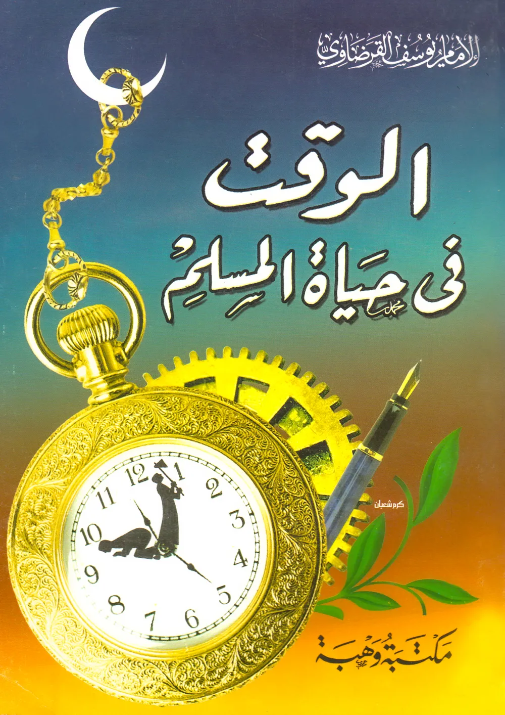 من أجل صحوة راشدة تجدد الدين وتنهض بالدنيا