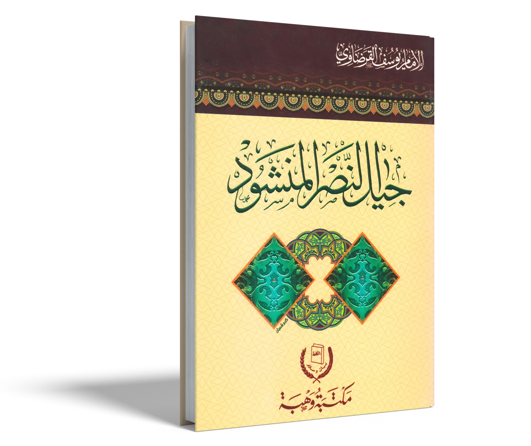 جيل النصر المنشود