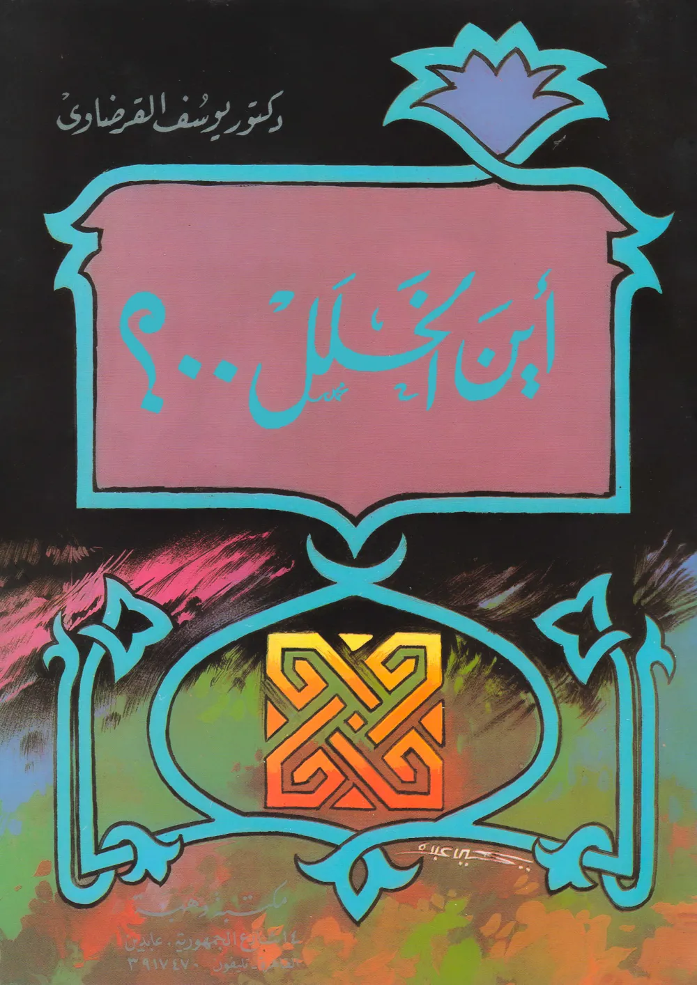 من أجل صحوة راشدة تجدد الدين وتنهض بالدنيا