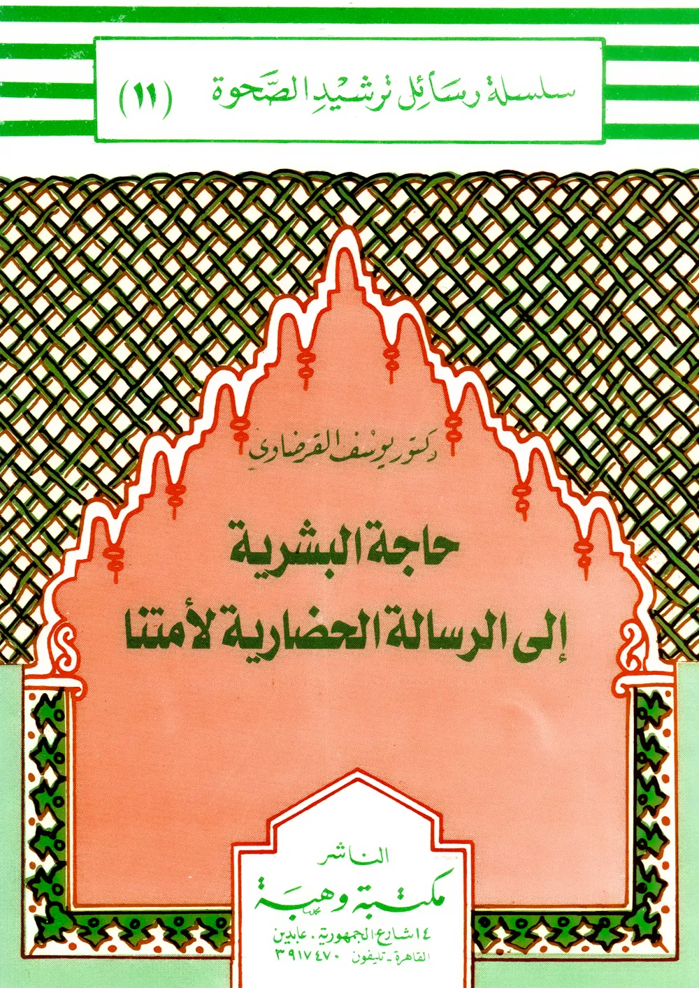 الإيمان والحياة