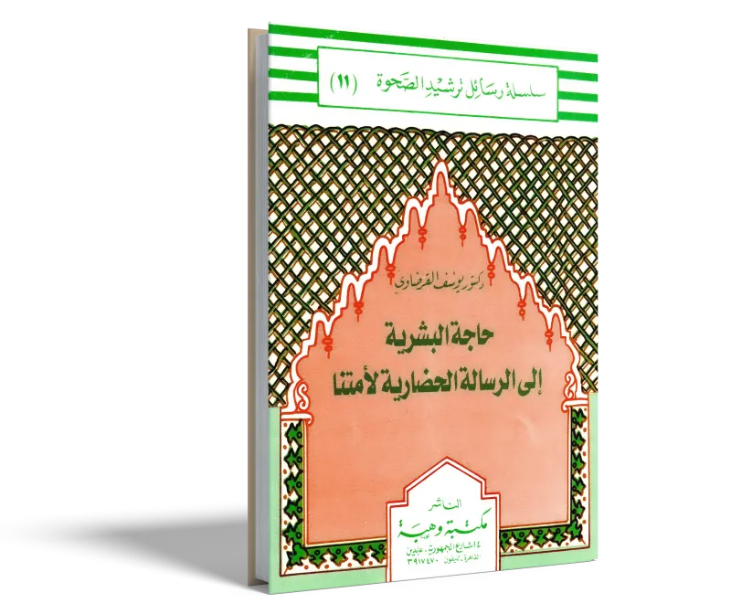 حاجة البشرية إلى الرسالة الحضارية لأمتنا