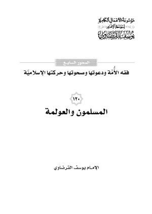 المسلمون والعولمة