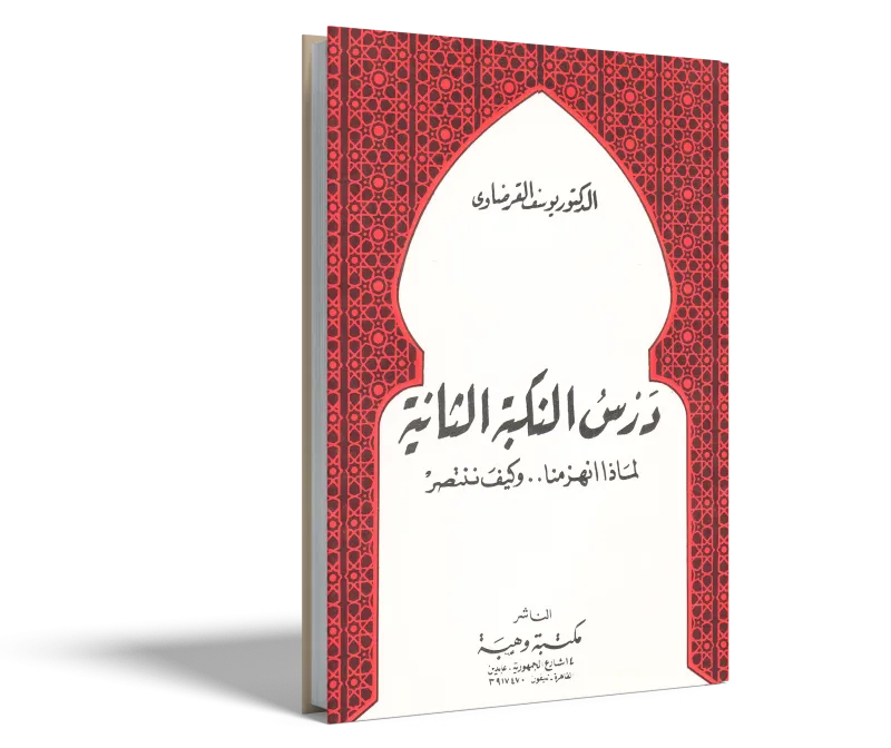درس النكبة الثانية