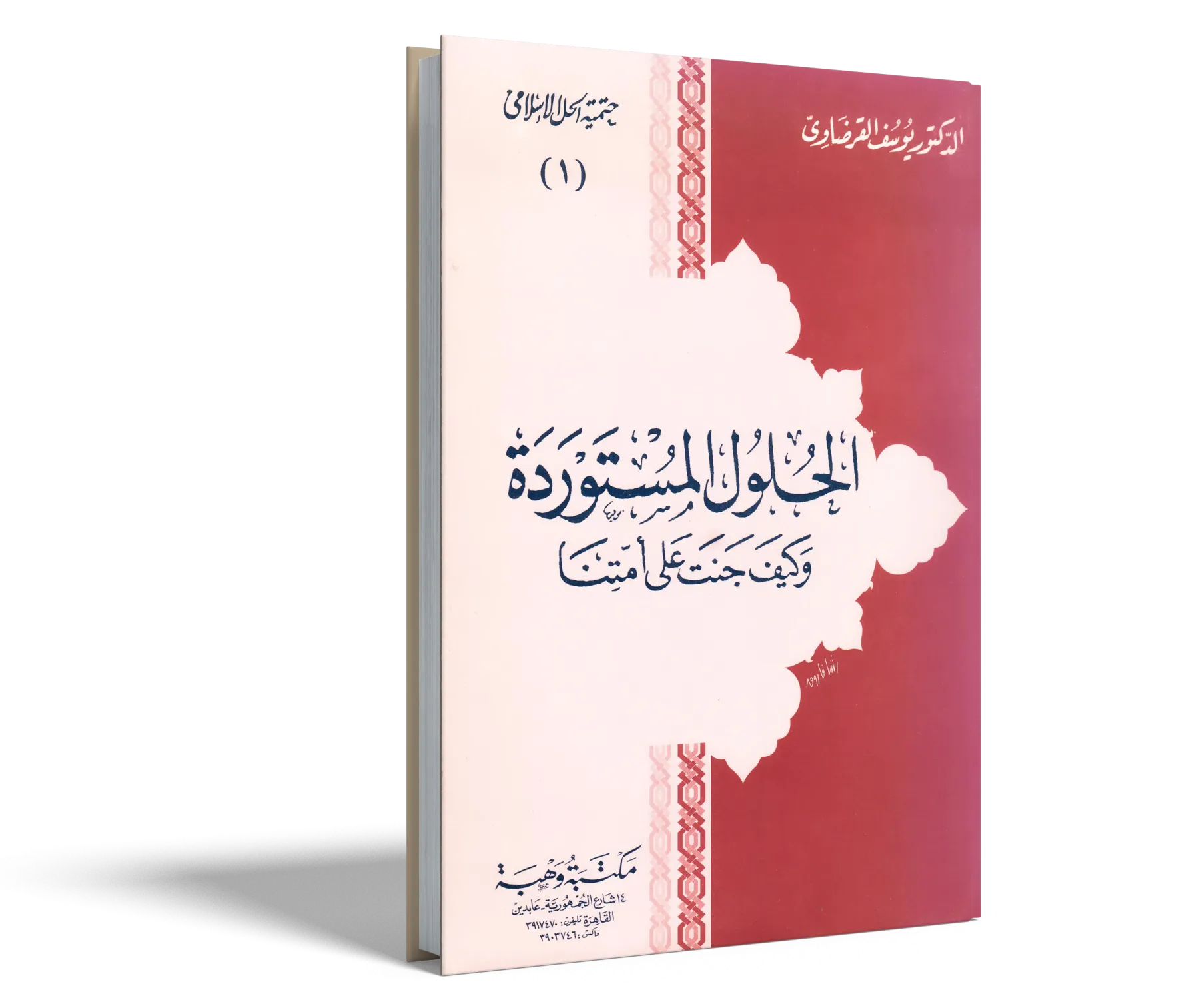 الحلول المستوردة وكيف جنت على أمتنا