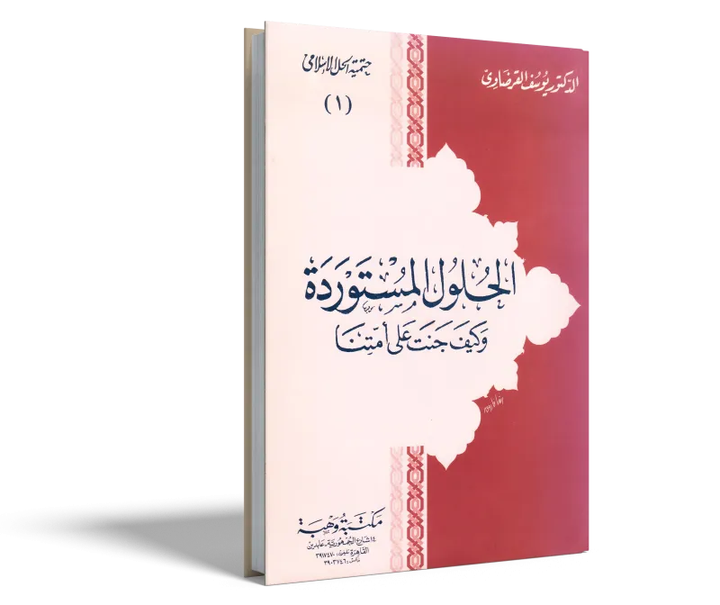 الحلول المستوردة وكيف جنت على أمتنا
