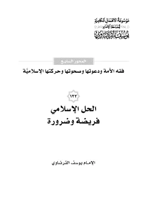 الحل الإسلامي فريضة وضرورة