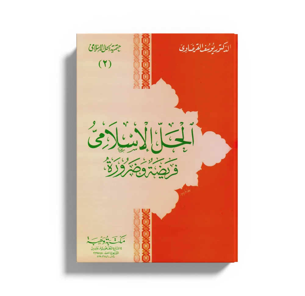 الأمة الإسلامية حقيقة لا وهم