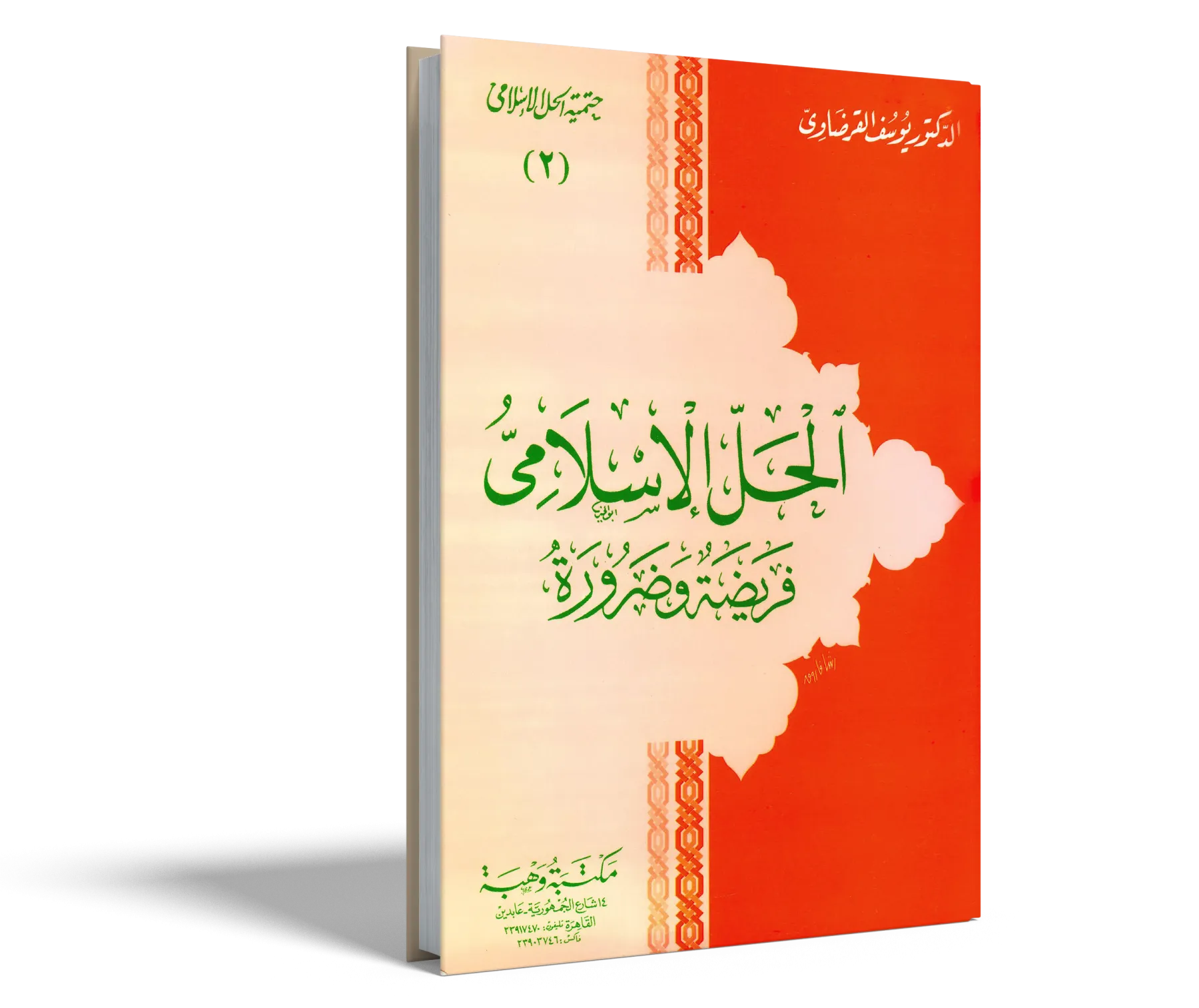 الحل الإسلامي فريضة وضرورة