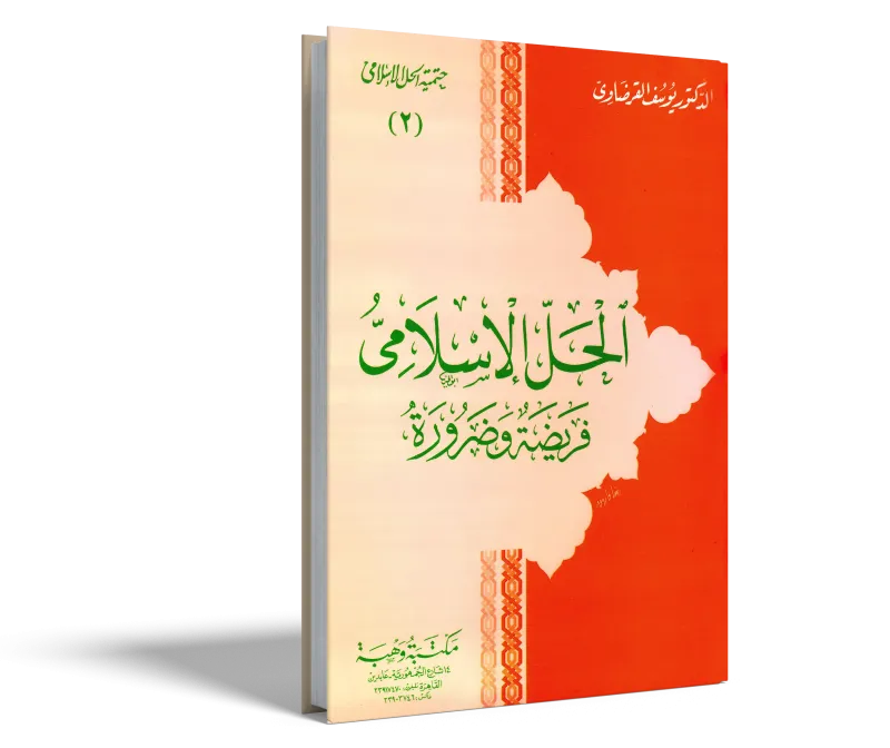 الحل الإسلامي فريضة وضرورة