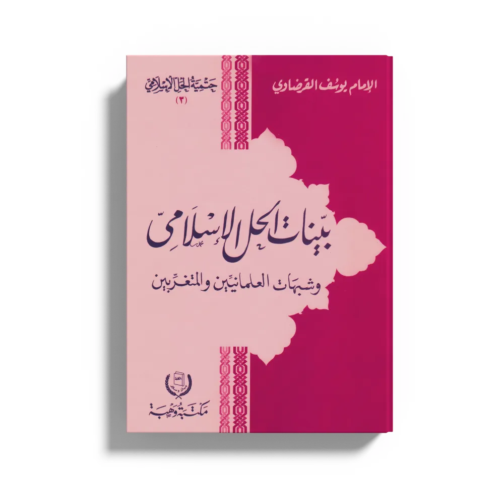 من أجل صحوة راشدة تجدد الدين وتنهض بالدنيا