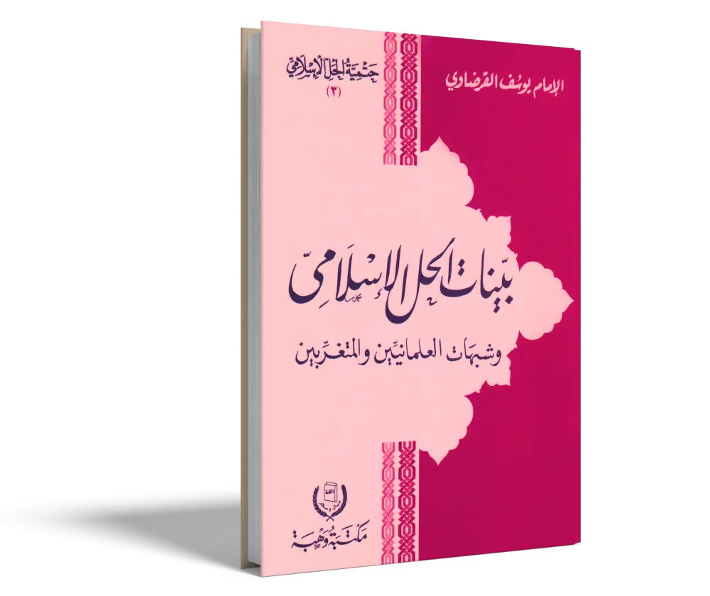 أمتنا بين قرنين