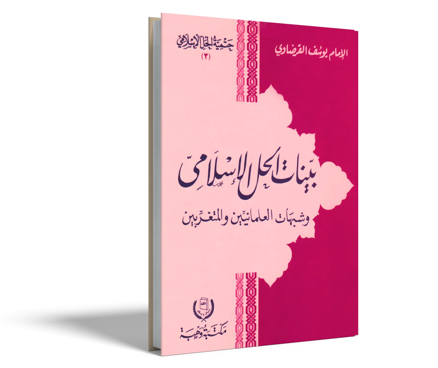بينات الحل الإسلامي وشبهات العلمانيين والمتغربين