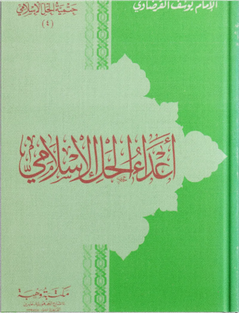 أعداء الحل الإسلامي
