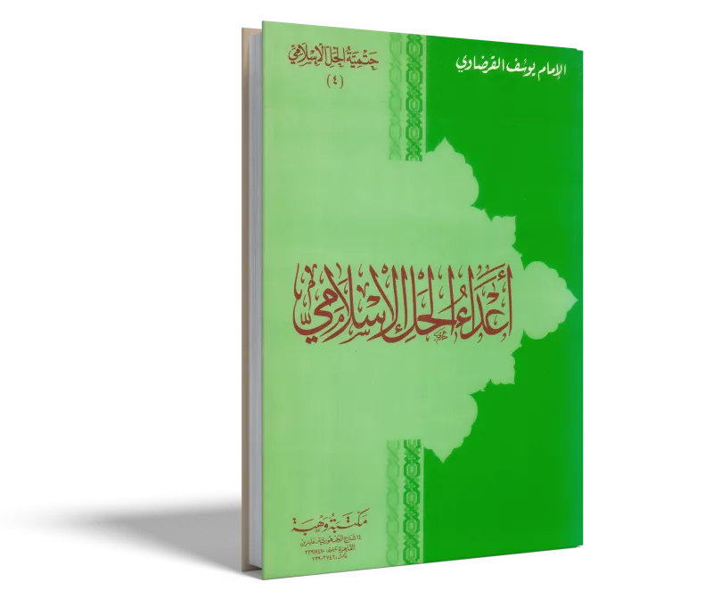 أعداء الحل الإسلامي
