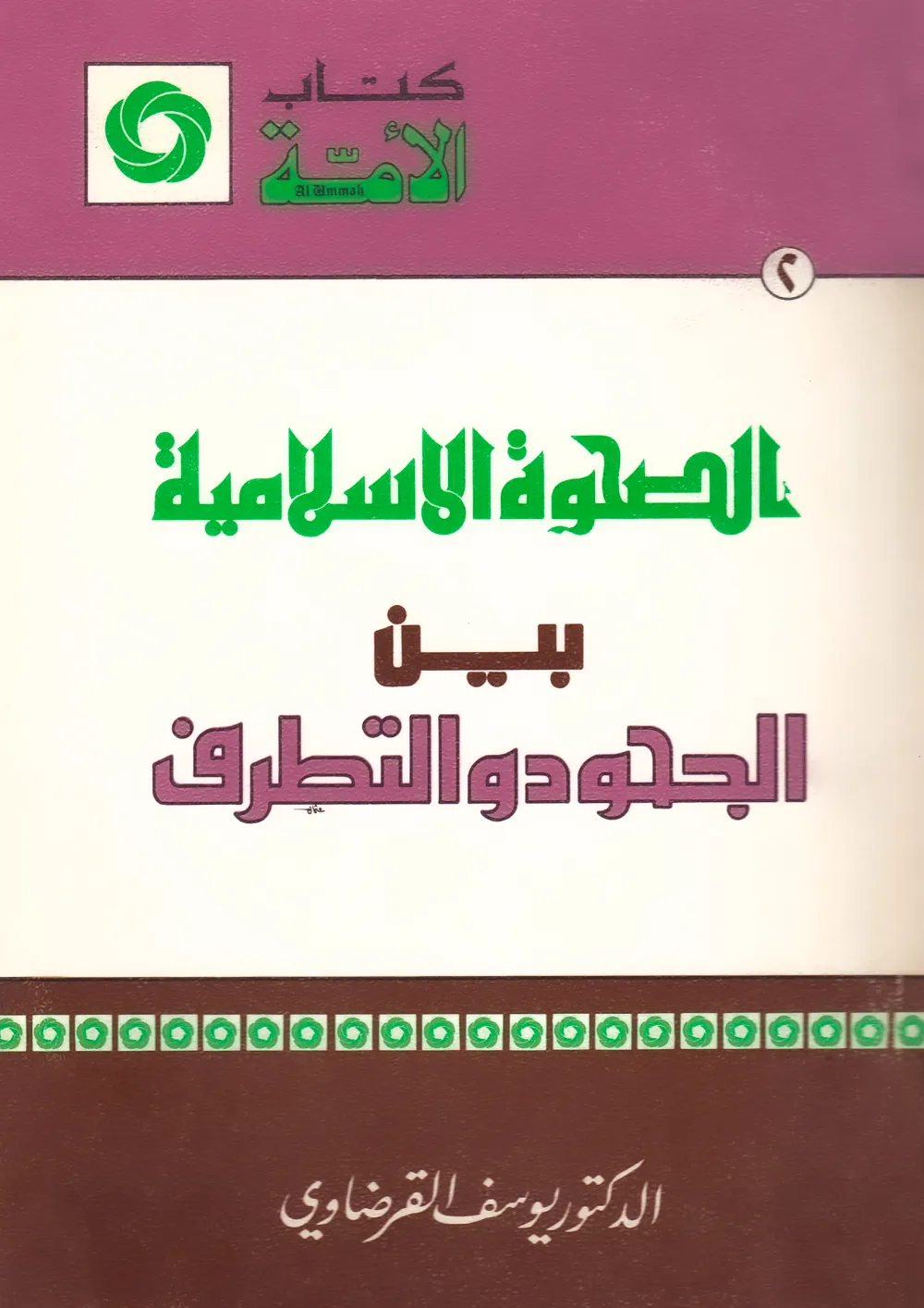 من أجل صحوة راشدة تجدد الدين وتنهض بالدنيا