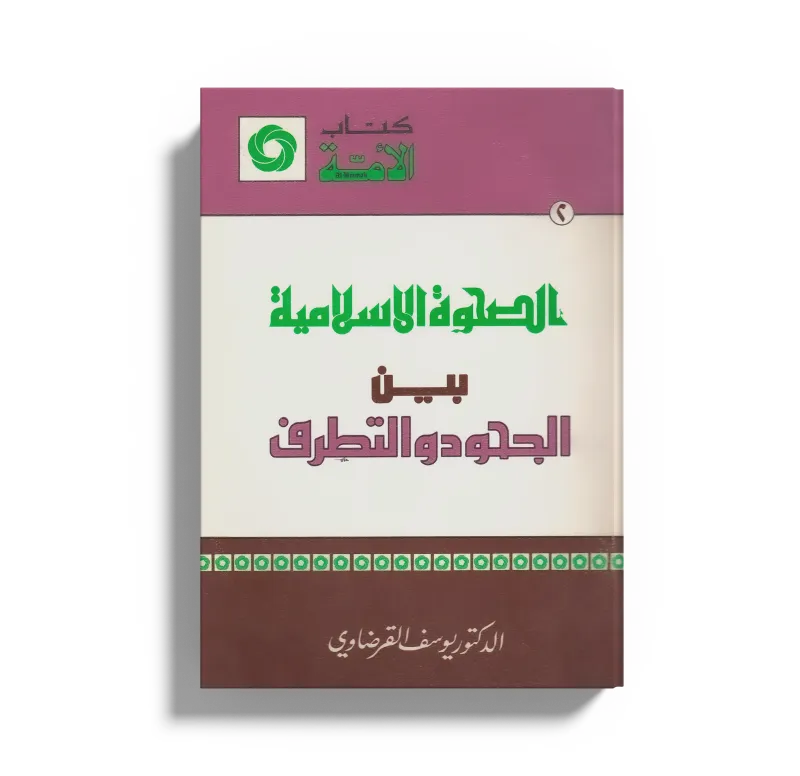 الصحوة الإسلامية بين الجحود والتطرف