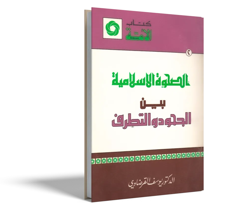 من أجل صحوة راشدة تجدد الدين وتنهض بالدنيا