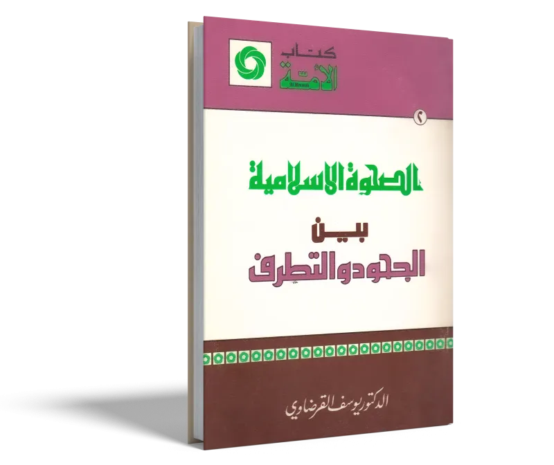 الصحوة الإسلامية بين الجحود والتطرف