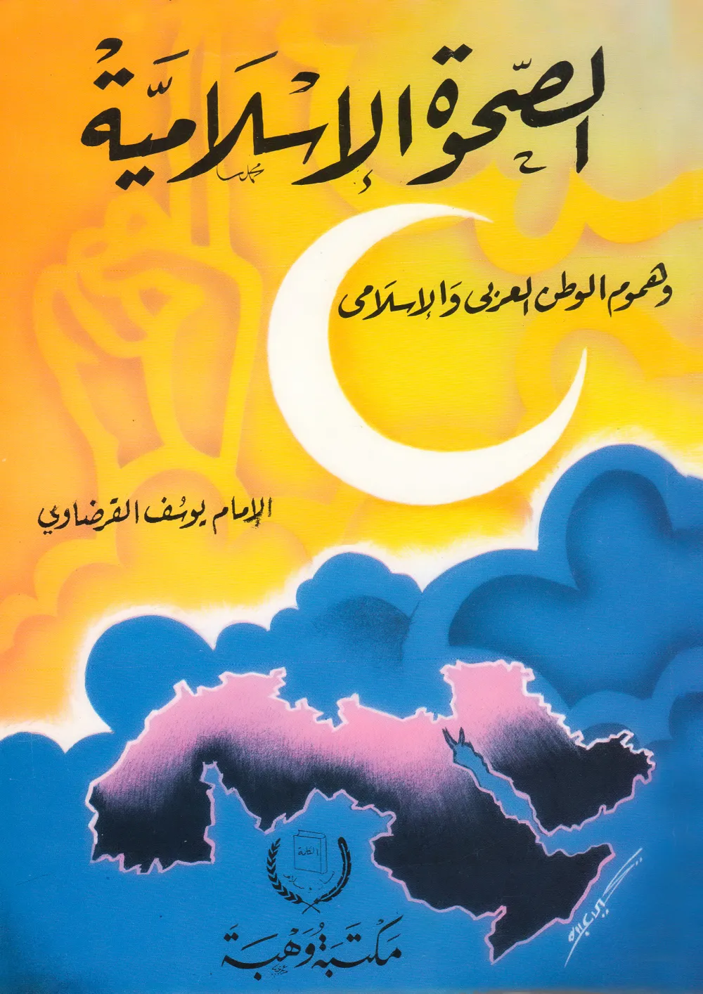 الصحوة الإسلامية بين الاختلاف المشروع والتفرق المذموم