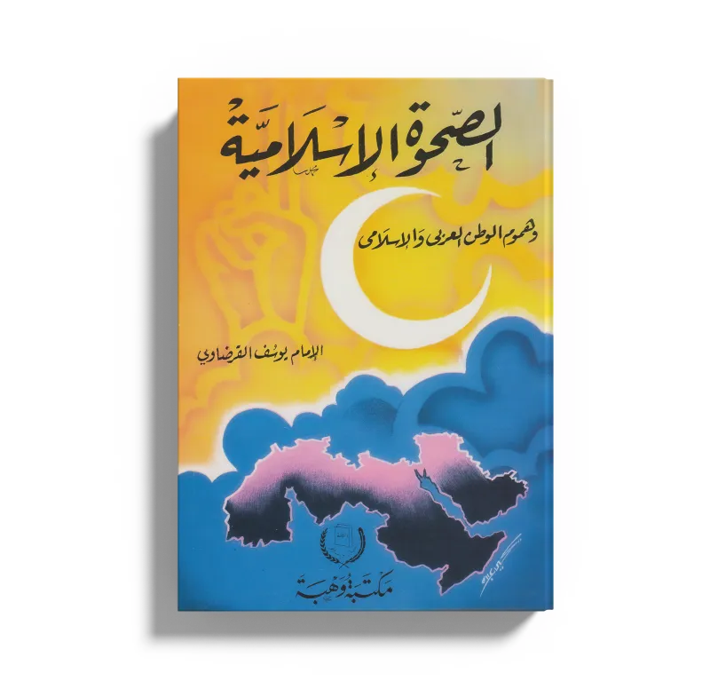 الصحوة الإسلامية وهموم الوطن العربي والإسلامي