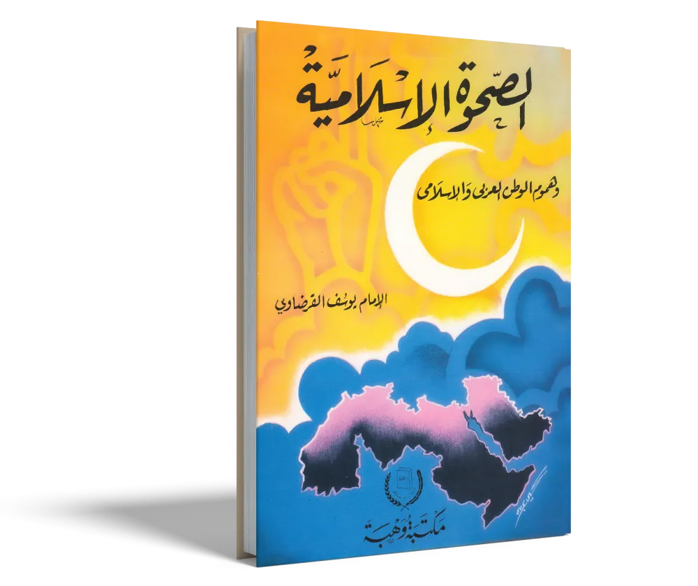الصحوة الإسلامية بين الاختلاف المشروع والتفرق المذموم