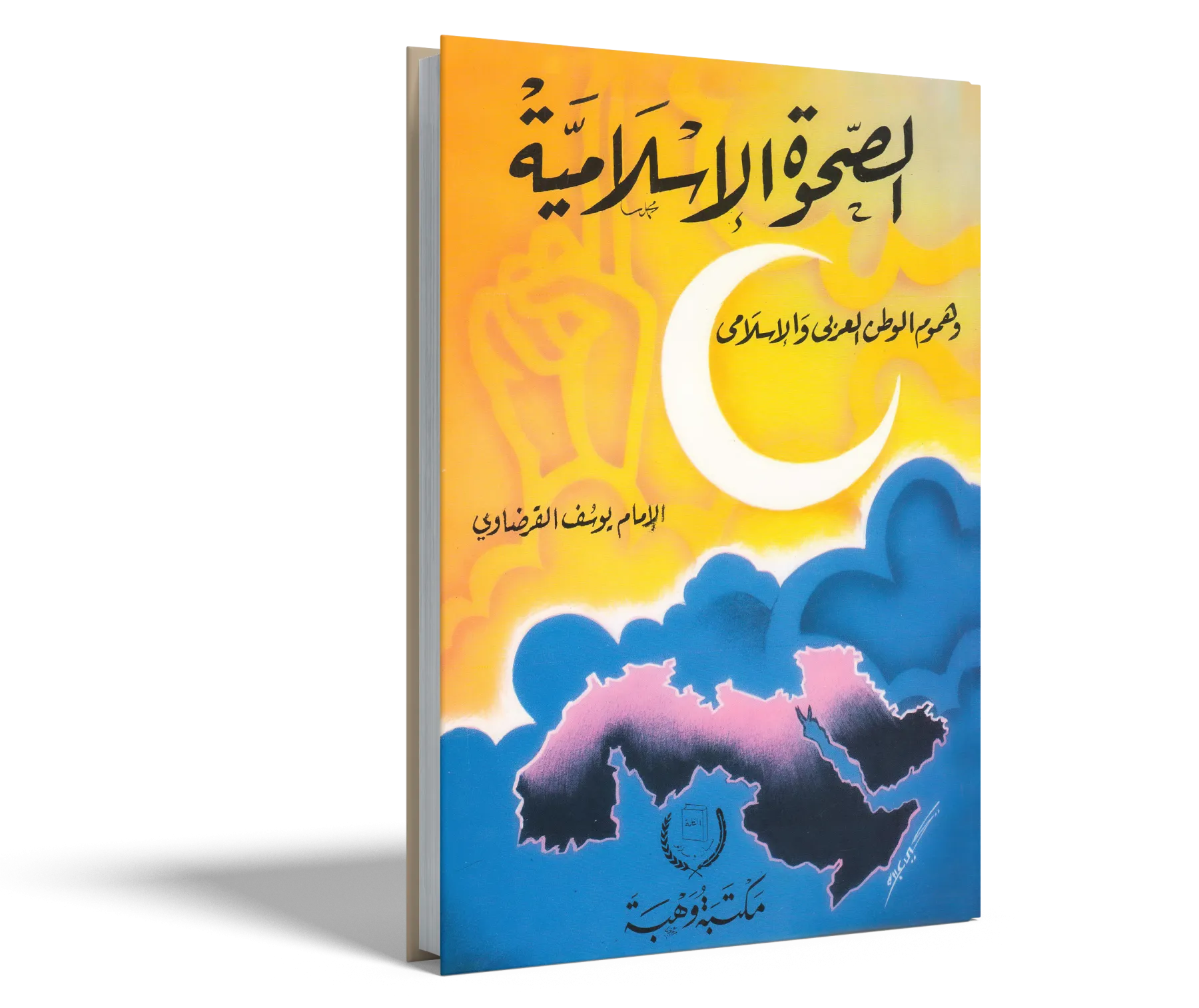 الصحوة الإسلامية وهموم الوطن العربي والإسلامي
