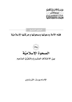 الصحوة الإسلامية بين الاختلاف المشروع والتفرق المذموم