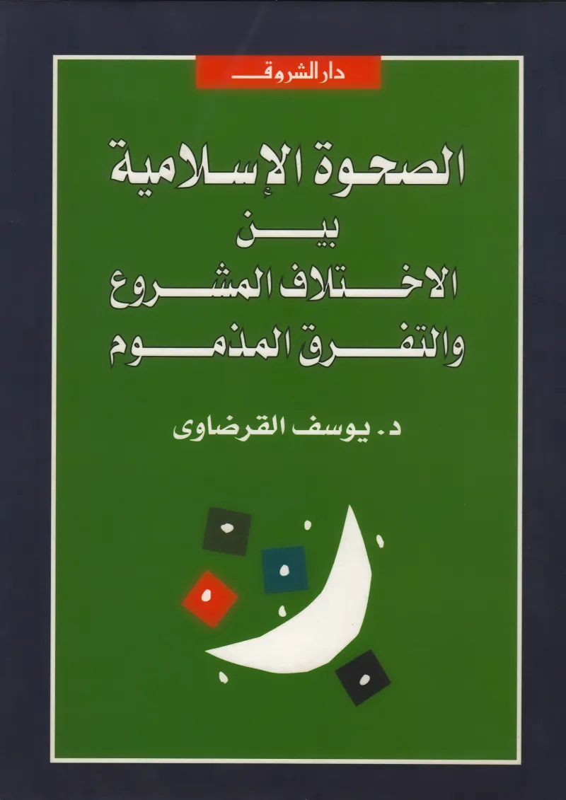الصحوة الإسلامية بين الاختلاف المشروع والتفرق المذموم