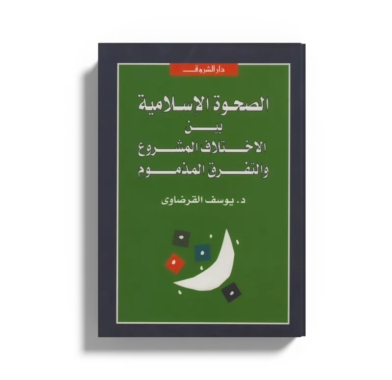 الصحوة الإسلامية بين الاختلاف المشروع والتفرق المذموم
