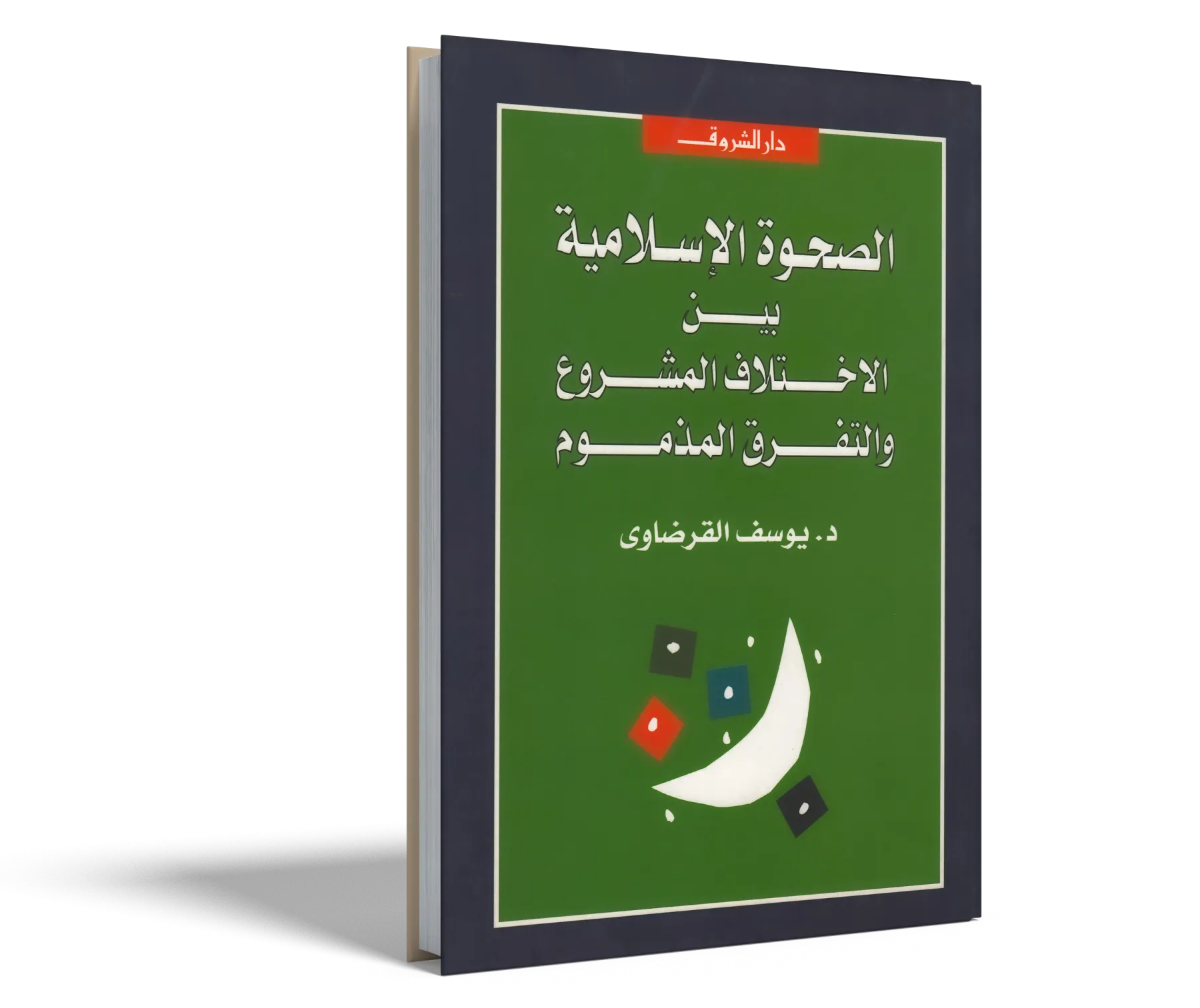 الصحوة الإسلامية بين الاختلاف المشروع والتفرق المذموم