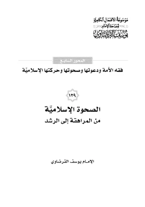 الصحوة الإسلامية من المراهقة إلى الرشد