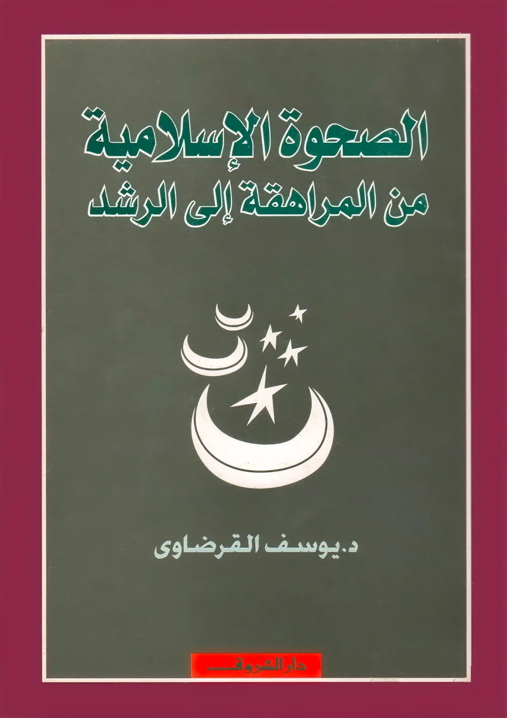الصحوة الإسلامية بين الاختلاف المشروع والتفرق المذموم