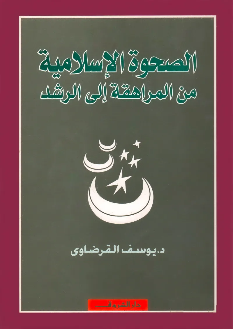 الصحوة الإسلامية من المراهقة إلى الرشد
