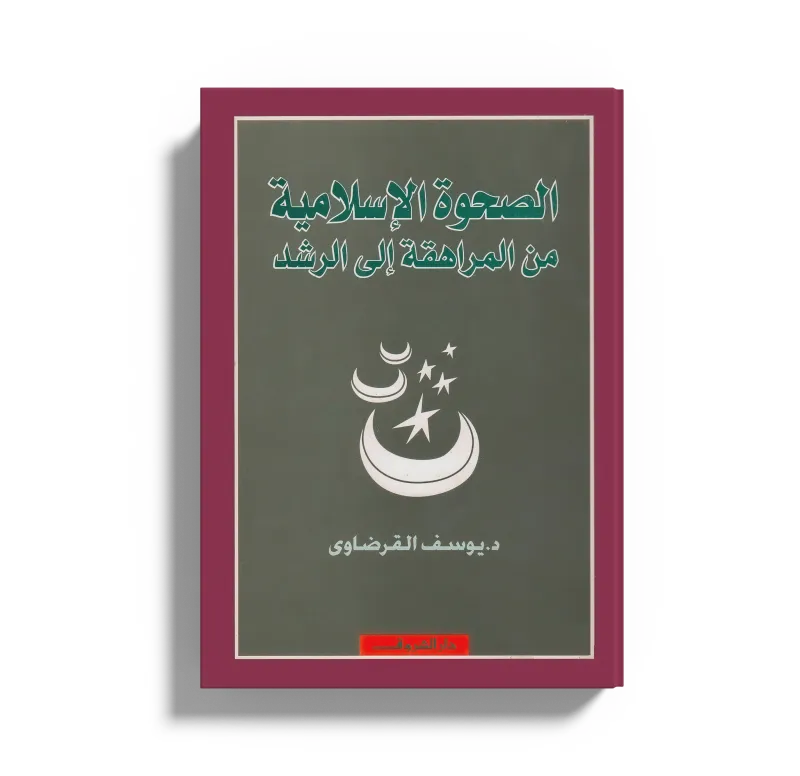 الصحوة الإسلامية من المراهقة إلى الرشد