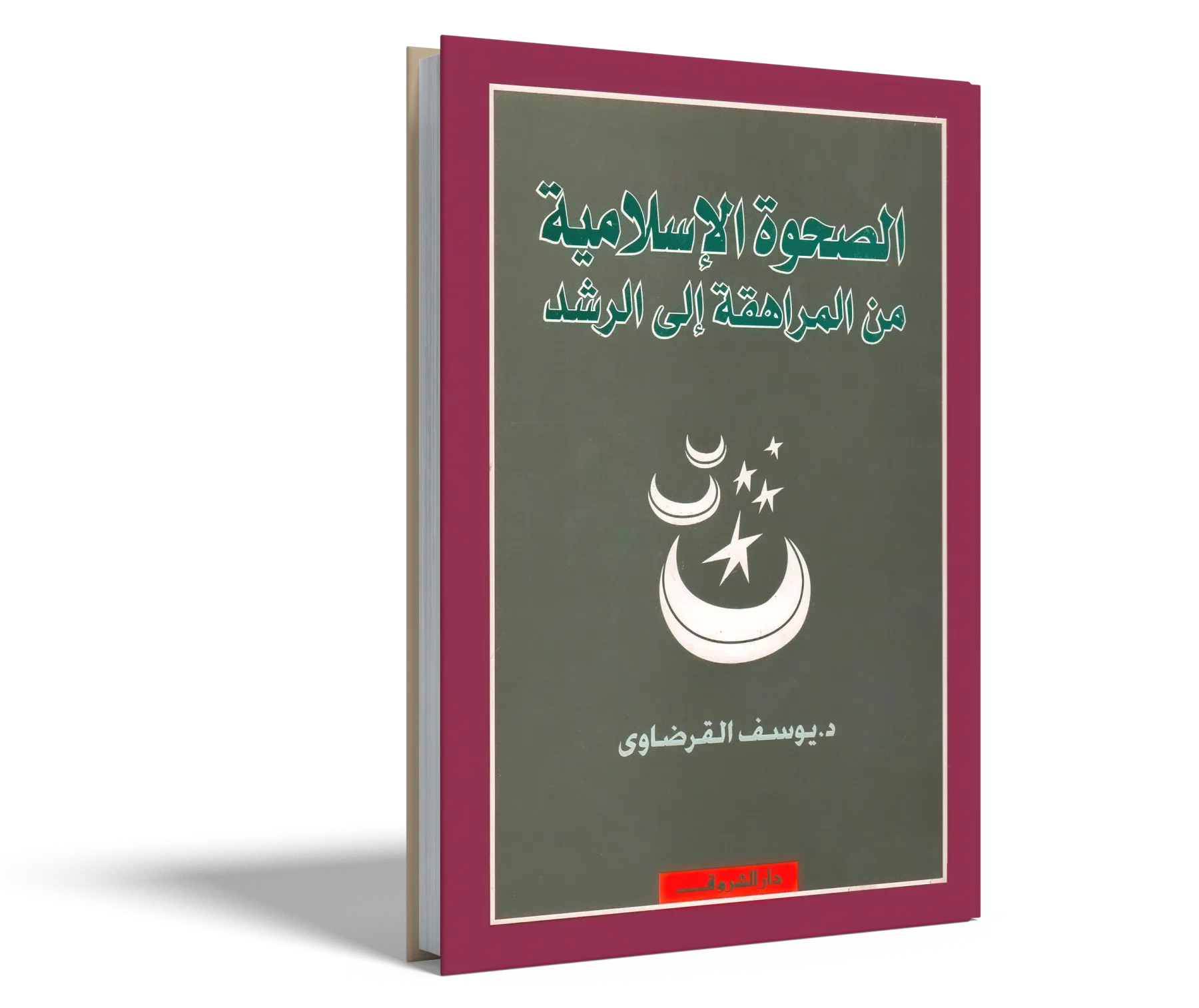 الصحوة الإسلامية من المراهقة إلى الرشد
