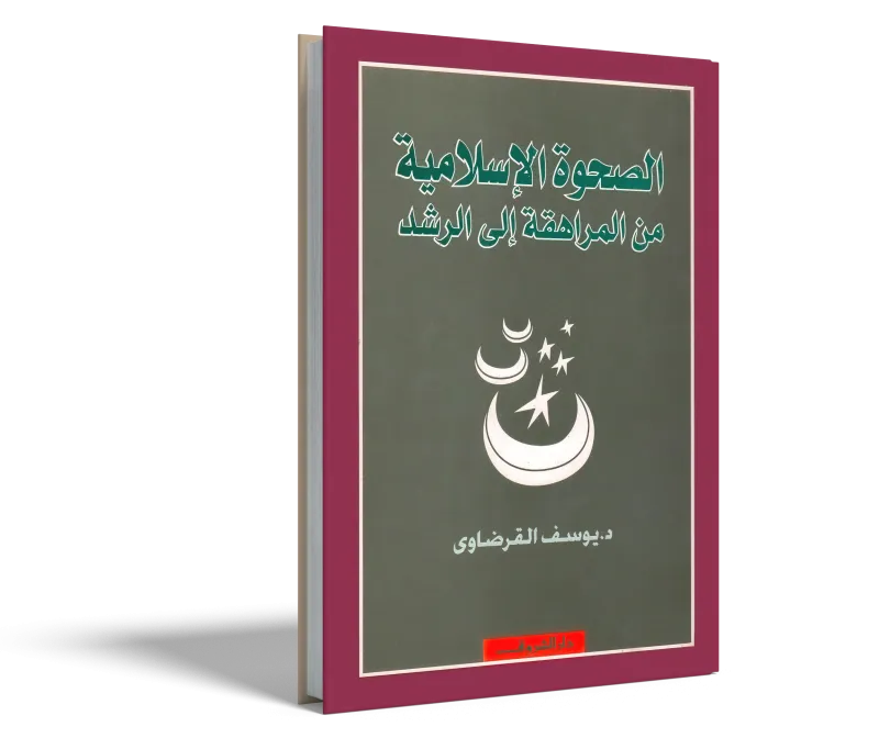 الصحوة الإسلامية من المراهقة إلى الرشد
