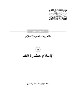 الإسلام حضارة الغد