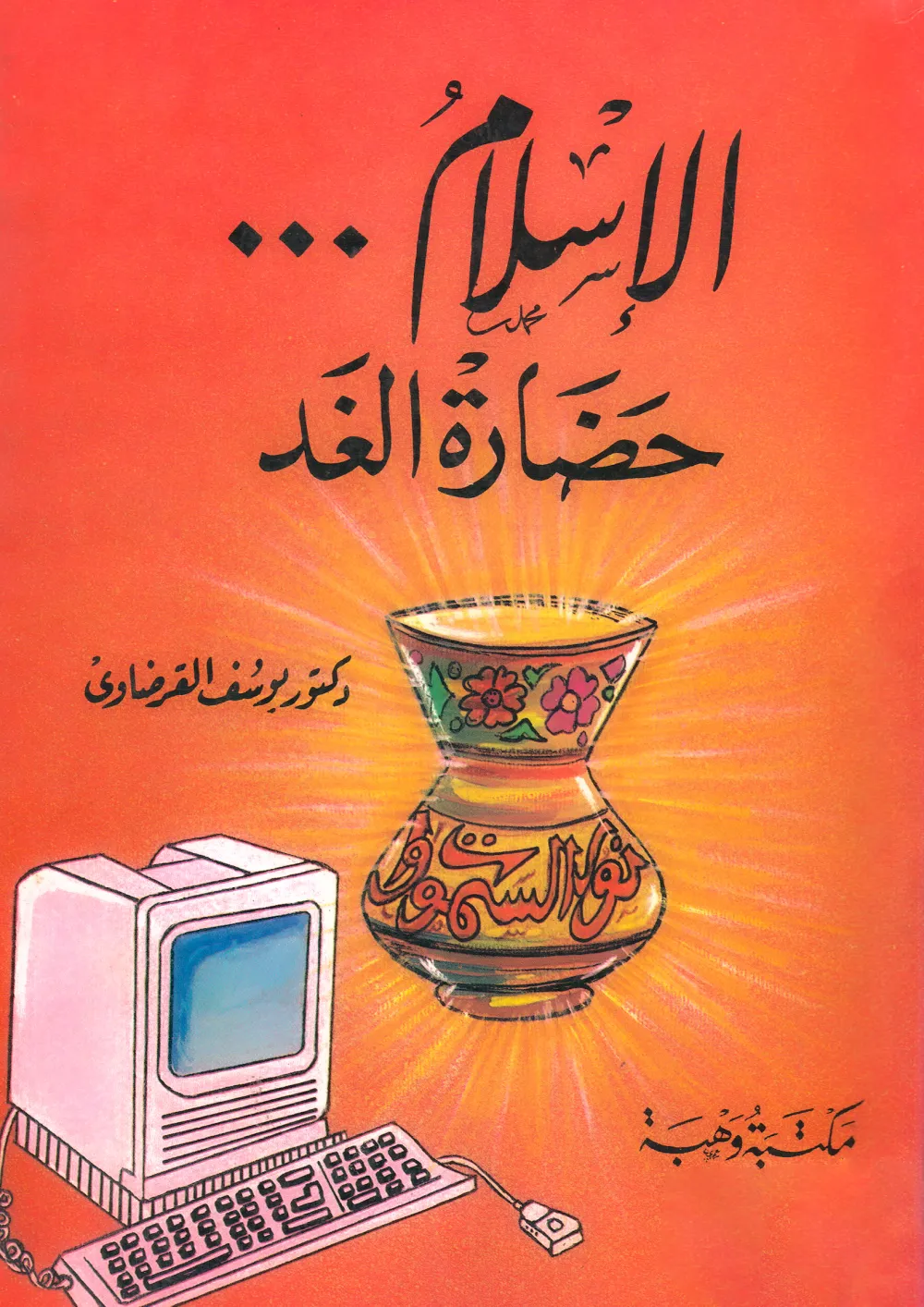 الإيمان والحياة