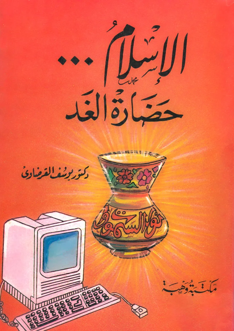 الإسلام حضارة الغد