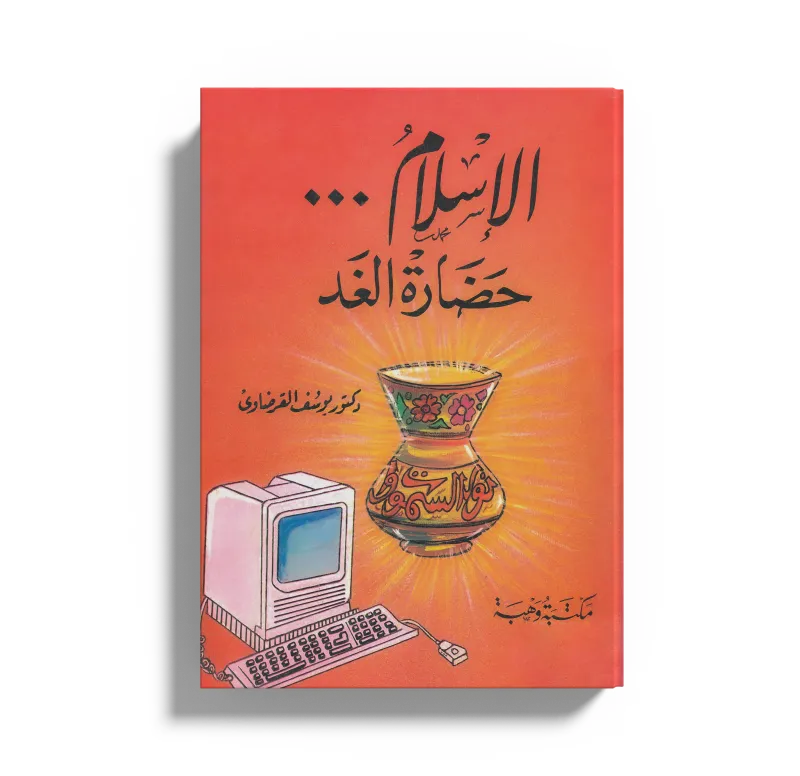 الإسلام حضارة الغد
