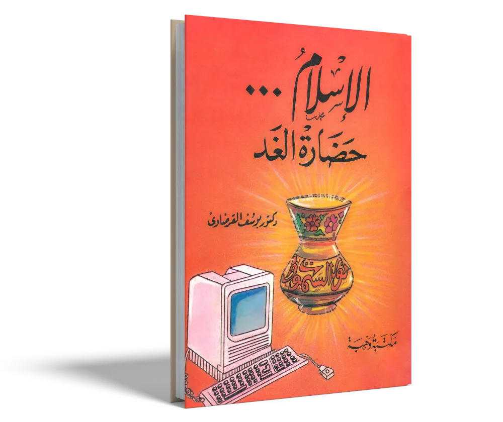الإيمان والحياة