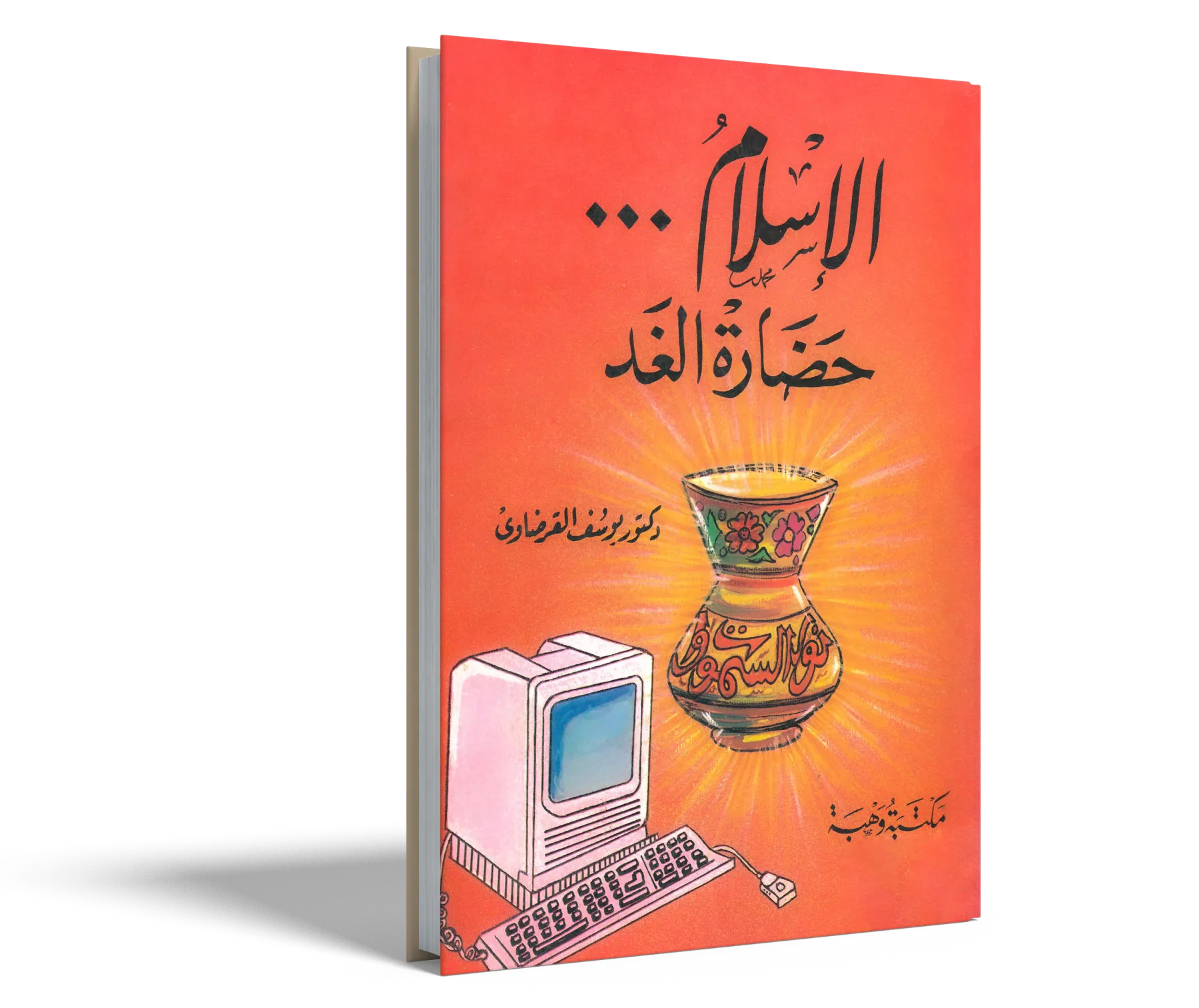 الإسلام حضارة الغد
