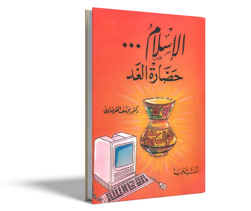 الإسلام حضارة الغد