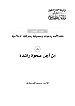 من أجل صحوة راشدة تجدد الدين وتنهض بالدنيا