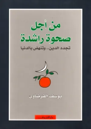 من أجل صحوة راشدة تجدد الدين وتنهض بالدنيا