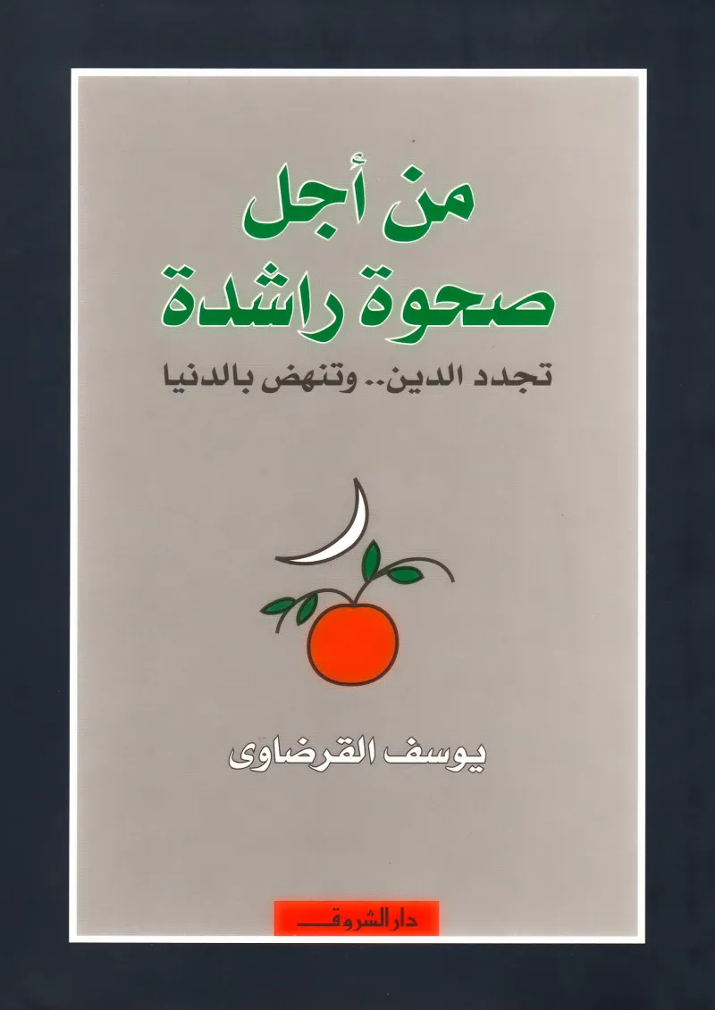 من أجل صحوة راشدة تجدد الدين وتنهض بالدنيا