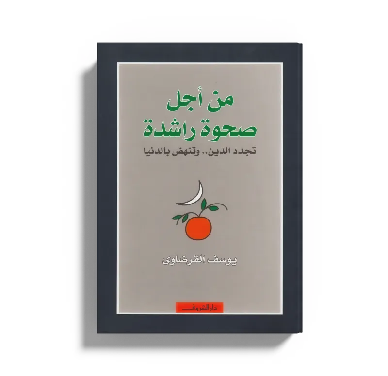 من أجل صحوة راشدة تجدد الدين وتنهض بالدنيا