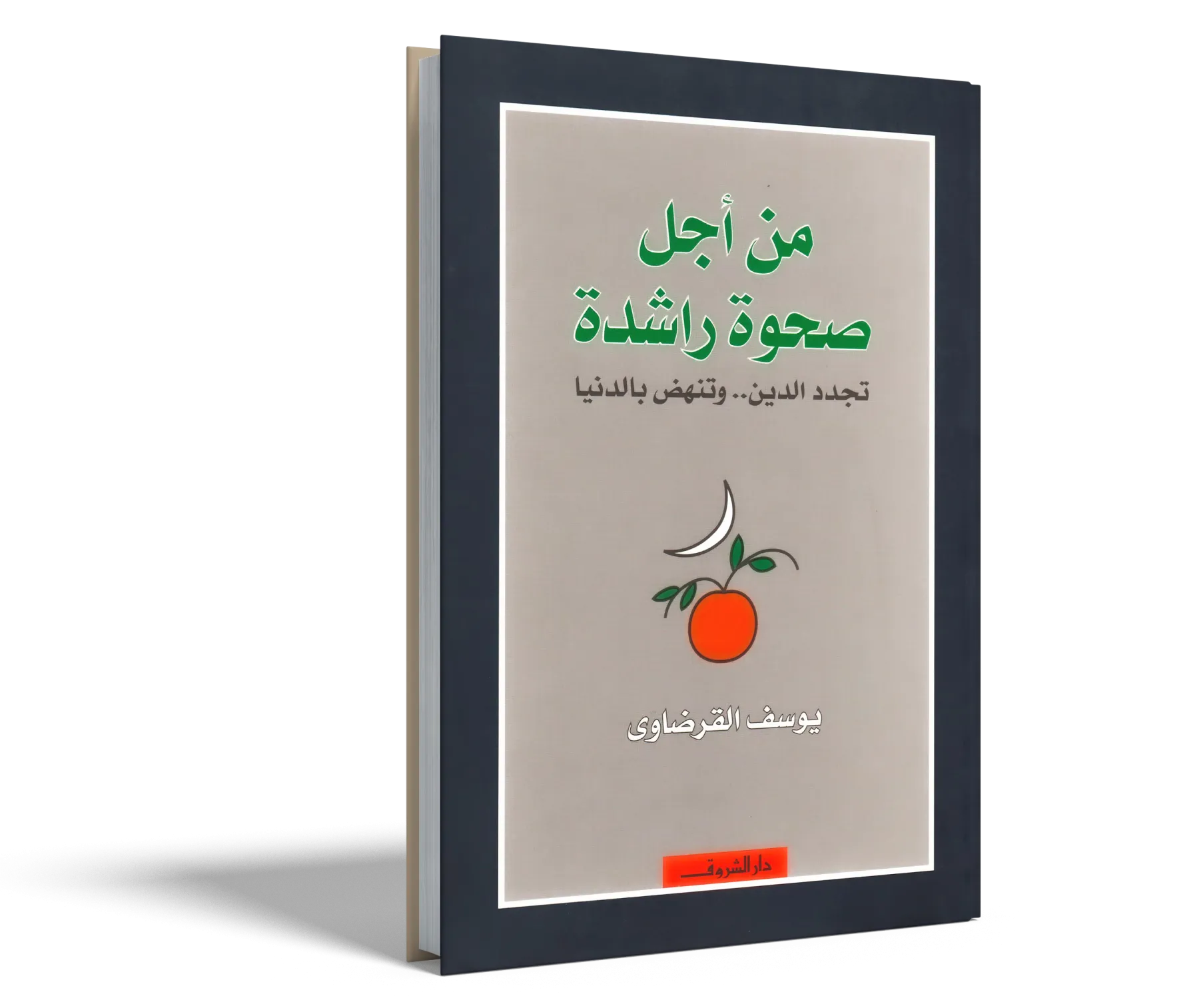 من أجل صحوة راشدة تجدد الدين وتنهض بالدنيا