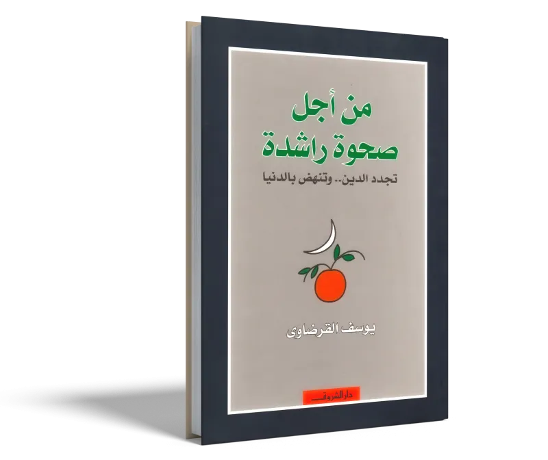 من أجل صحوة راشدة تجدد الدين وتنهض بالدنيا