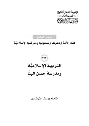 التربية الإسلامية ومدرسة حسن البنا
